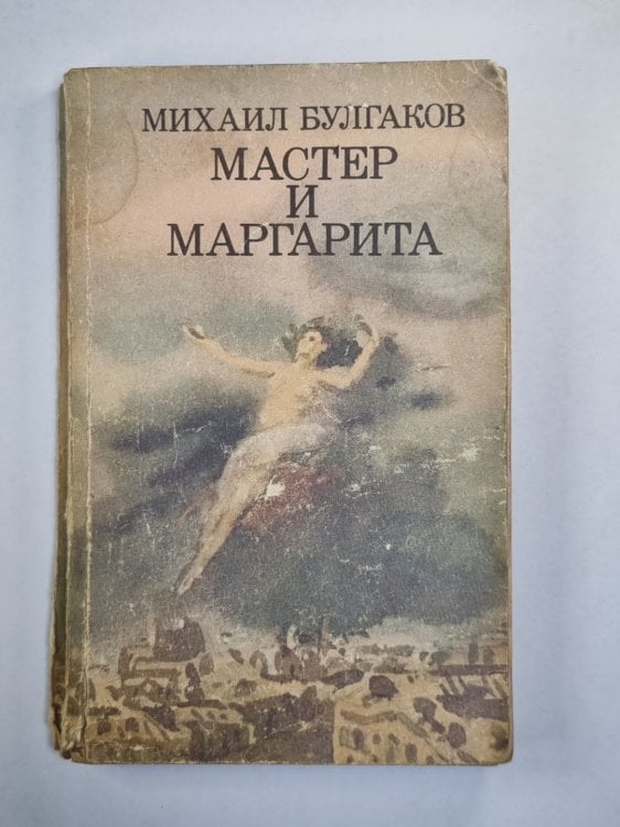 Мастер и Маргарита