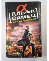 Альфа самец. Мочи их, президент!