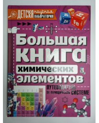 Большая книга химических элементов. Путеводитель по периодической системе