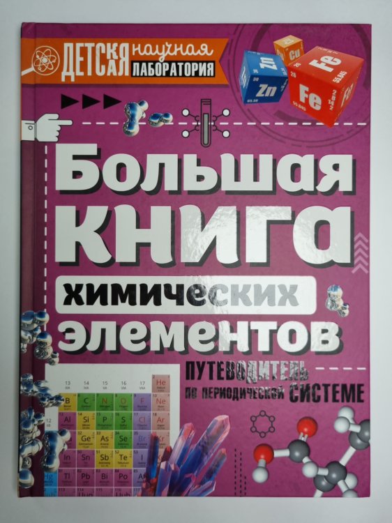 Большая книга химических элементов. Путеводитель по периодической системе