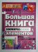 Большая книга химических элементов. Путеводитель по периодической системе