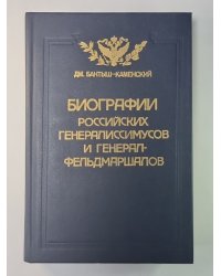 Биографии российских генералиссимусов и генерал-фельдмаршалов. В 4-х частях. Часть 1-2