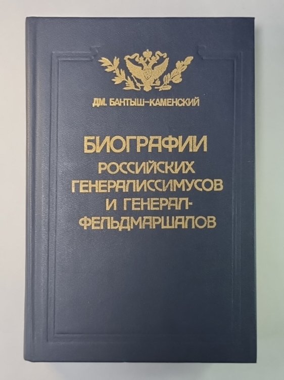 Биографии российских генералиссимусов и генерал-фельдмаршалов. В 4-х частях. Часть 1-2