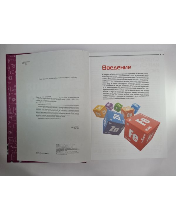 Большая книга химических элементов. Путеводитель по периодической системе