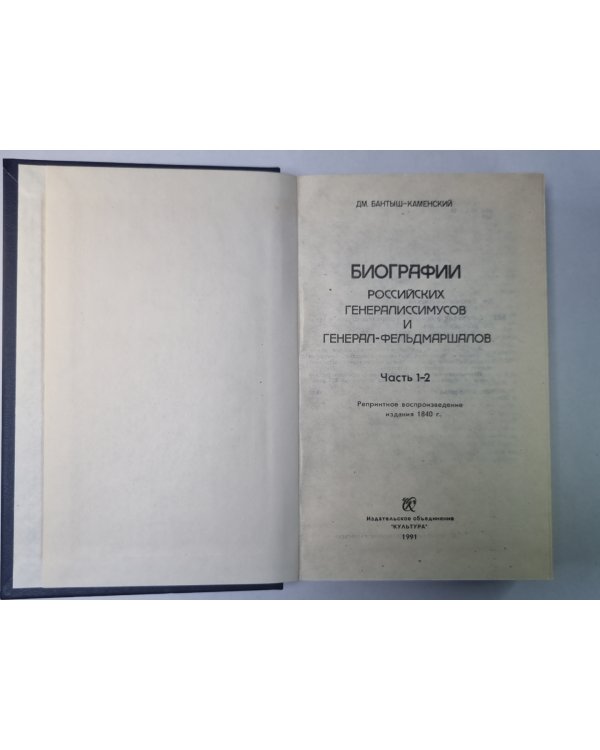 Биографии российских генералиссимусов и генерал-фельдмаршалов. В 4-х частях. Часть 1-2