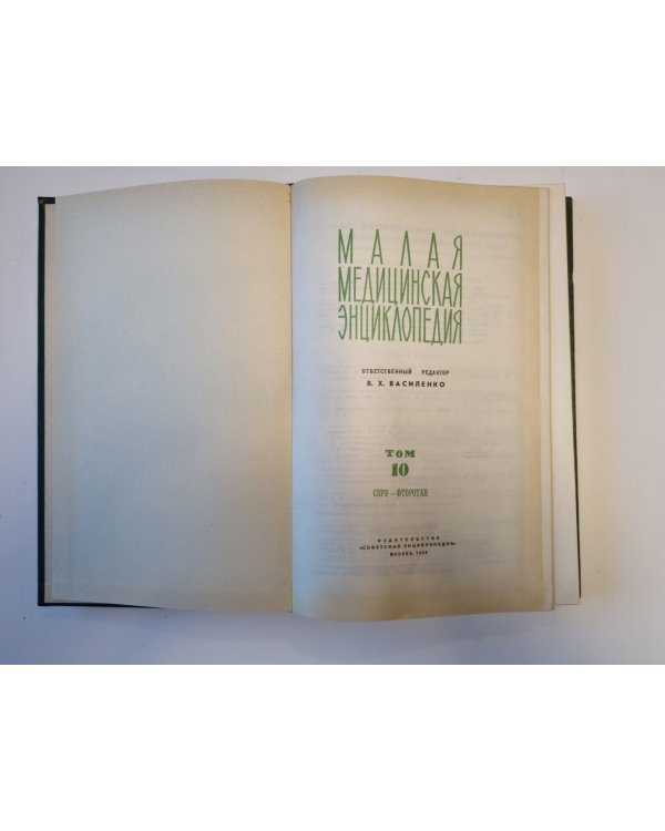 Малая медицинская энциклопедия. Том 10