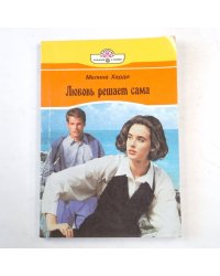 Любовь решает сама