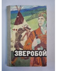 Зверобой, или первая тропа войны
