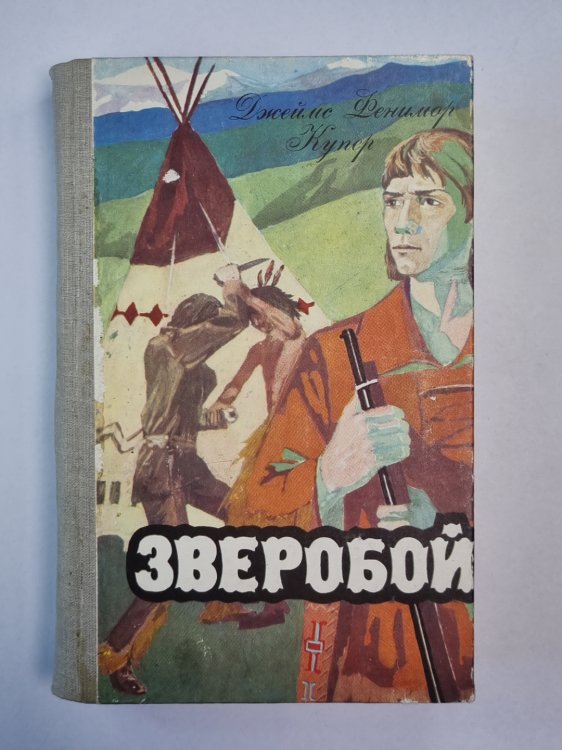Зверобой, или первая тропа войны