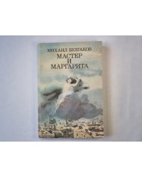 Мастер и Маргарита