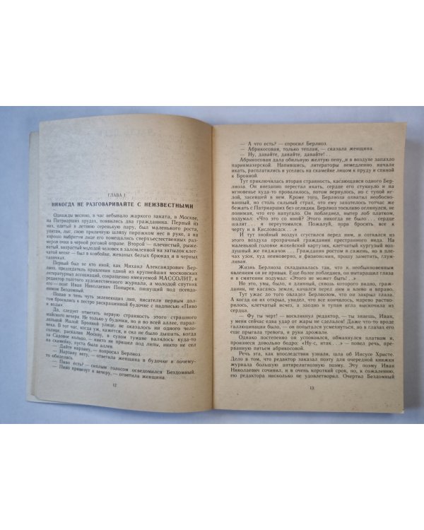 Мастер и Маргарита