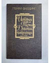 История Тома Джонса, найденыша. Часть 2