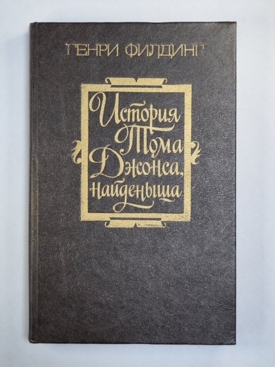 История Тома Джонса, найденыша. Часть 2