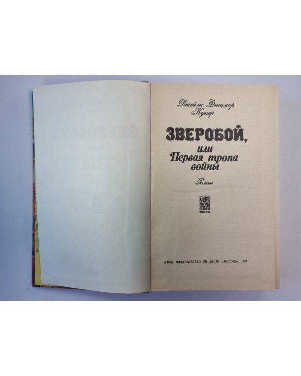 Зверобой, или первая тропа войны