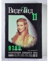 ВидеоГид. Выпуск 11