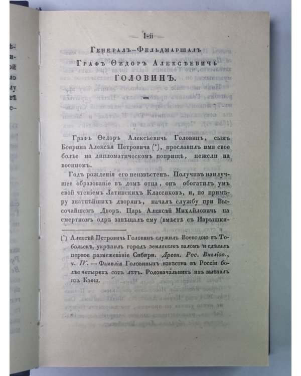 Биографии российских генералиссимусов и генерал-фельдмаршалов. В 4-х частях. Часть 1-2