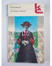 Госпожа Бовари