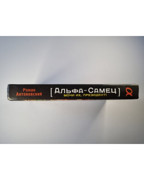 Альфа самец. Мочи их, президент!
