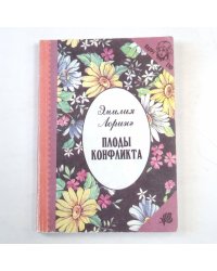 Плоды конфликта