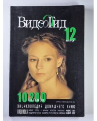 ВидеоГид. Выпуск 12