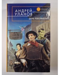 День револьвера