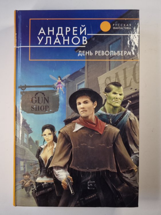 День револьвера