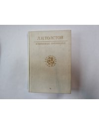 Избранные сочинения в трех томах. Том 1