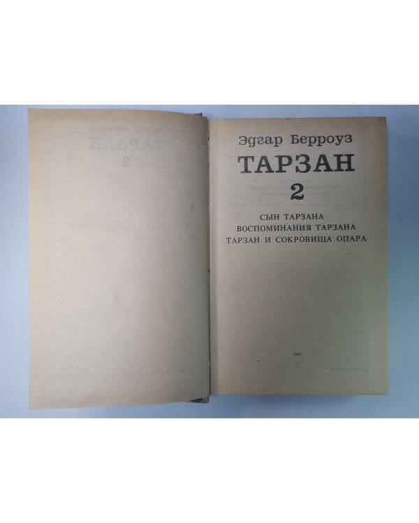 Тарзан 2. Сын Тарзана. Воспоминания Тарзана. Тарзан и сокровища Опара