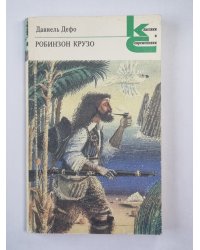Робинзон Крузо
