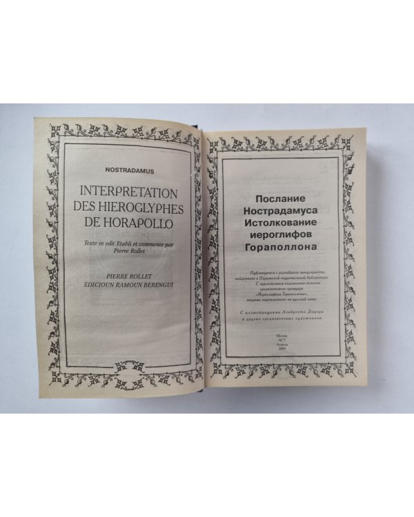 Послание Нострадамуса. Истолкование иероглифов Гораполлона