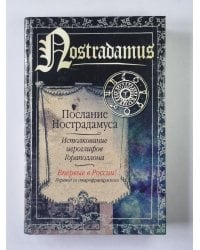 Послание Нострадамуса. Истолкование иероглифов Гораполлона
