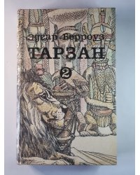 Тарзан 2. Сын Тарзана. Воспоминания Тарзана. Тарзан и сокровища Опара