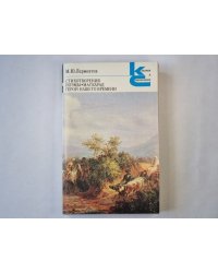 Стихотворения. Поэмы. Маскарад. Герой нашего времени