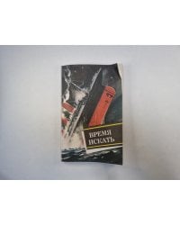 Время искать