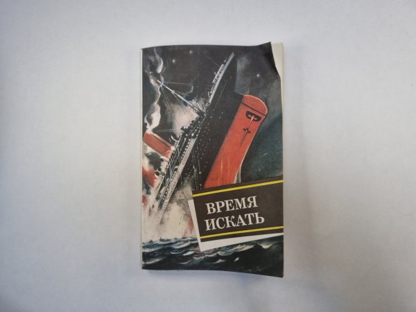 Время искать