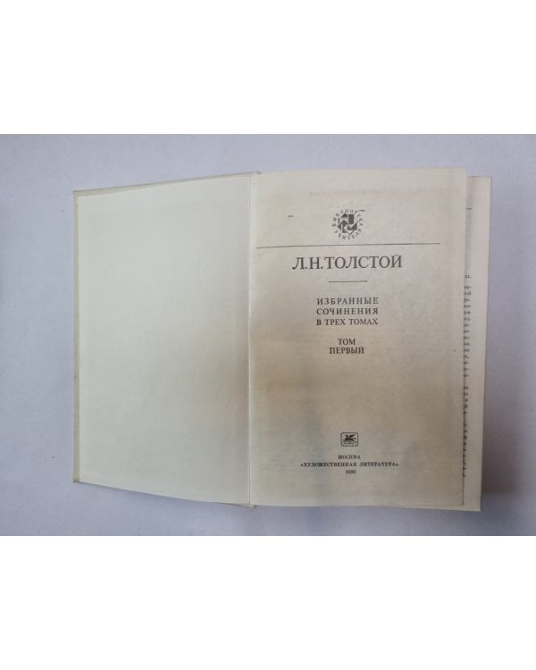 Избранные сочинения в трех томах. Том 1