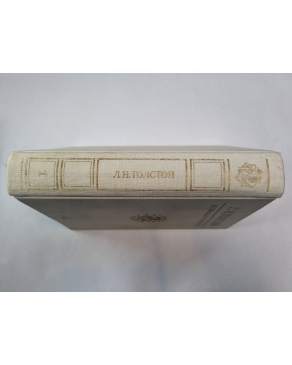 Избранные сочинения в трех томах. Том 1