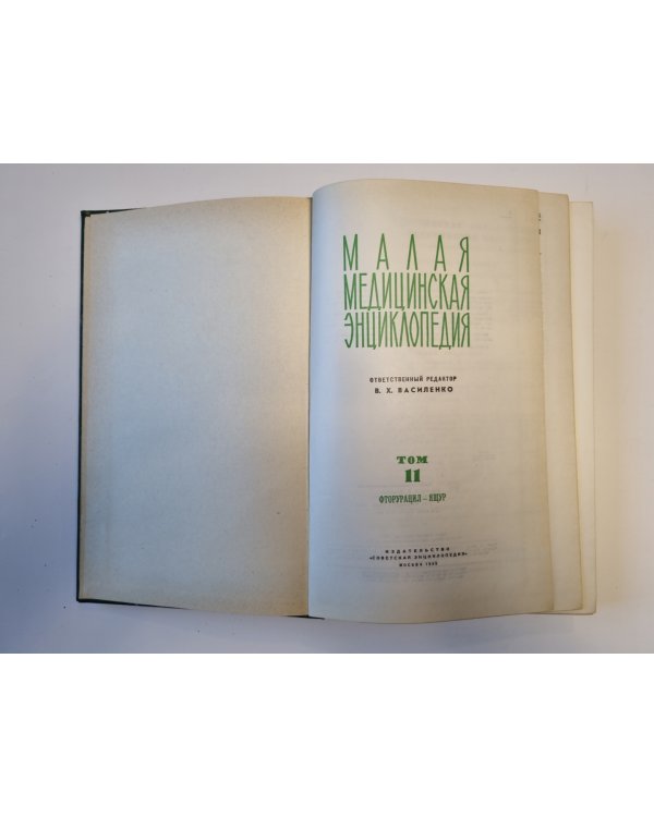Малая медицинская энциклопедия. Том 11