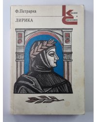 Лирика. Ф.Петрарка