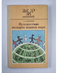 Путешествие по карте языков мира
