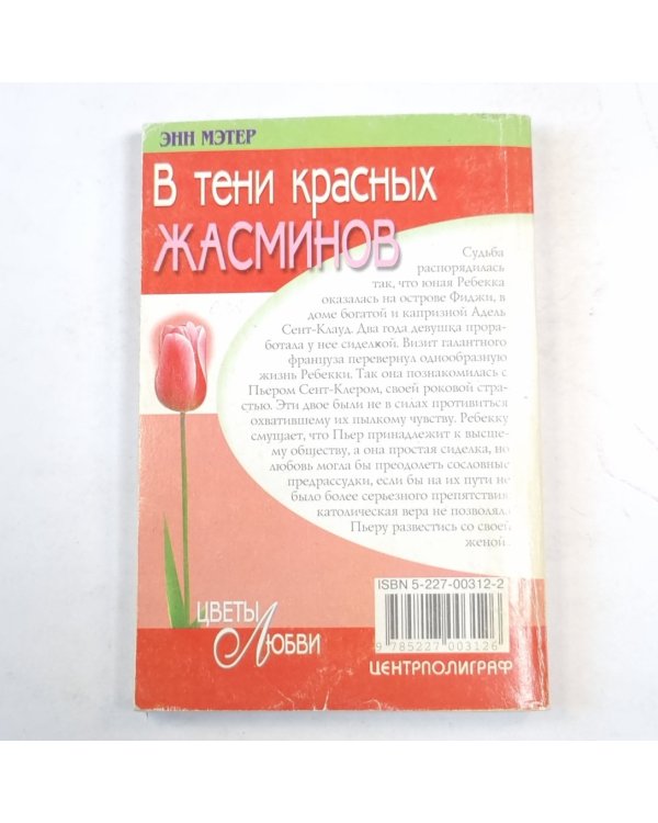 В тени красных жасминов