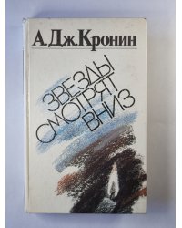 Звезды смотрят вниз