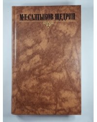 Губернские очерки. М.Е.Салтыков-Щедрин. Собрание сочинений в 10-и т. .Том 1