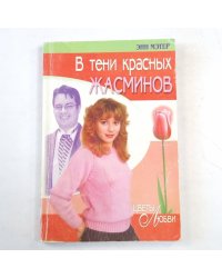 В тени красных жасминов
