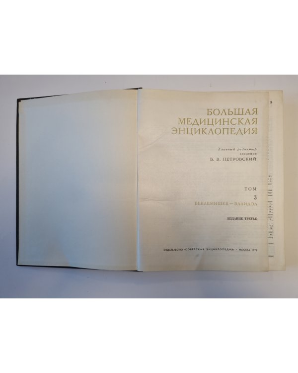 Большая медицинская энциклопедия. Том 3
