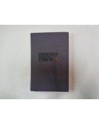 Собрание сочинений в десяти томах. Том 10