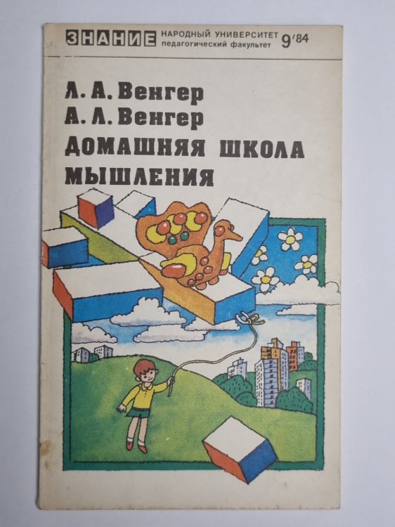 Домашняя школа мышления для пятилетних детей