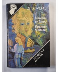 Блондинка из Пекина. Напрасное прикрытие