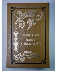 Ричард - Львиное Сердце