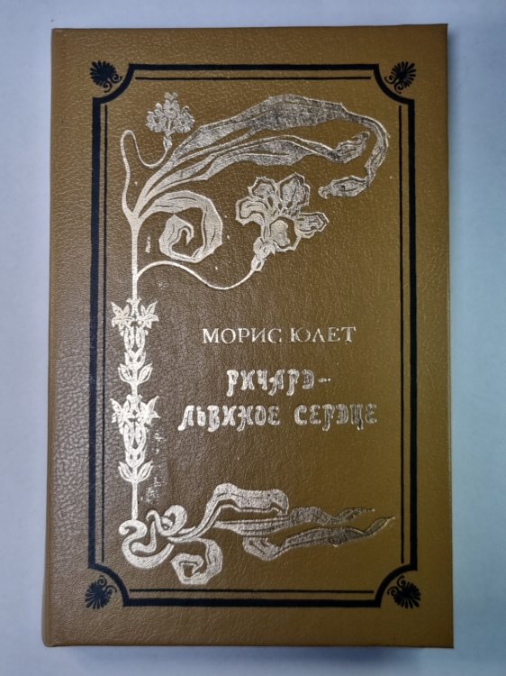 Ричард - Львиное Сердце